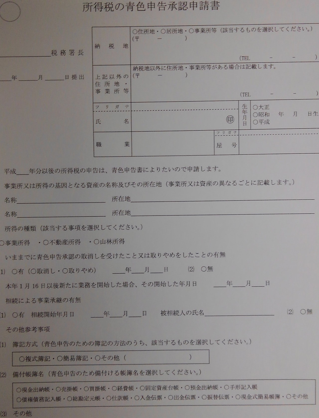 所得税の青色申告承認申請書