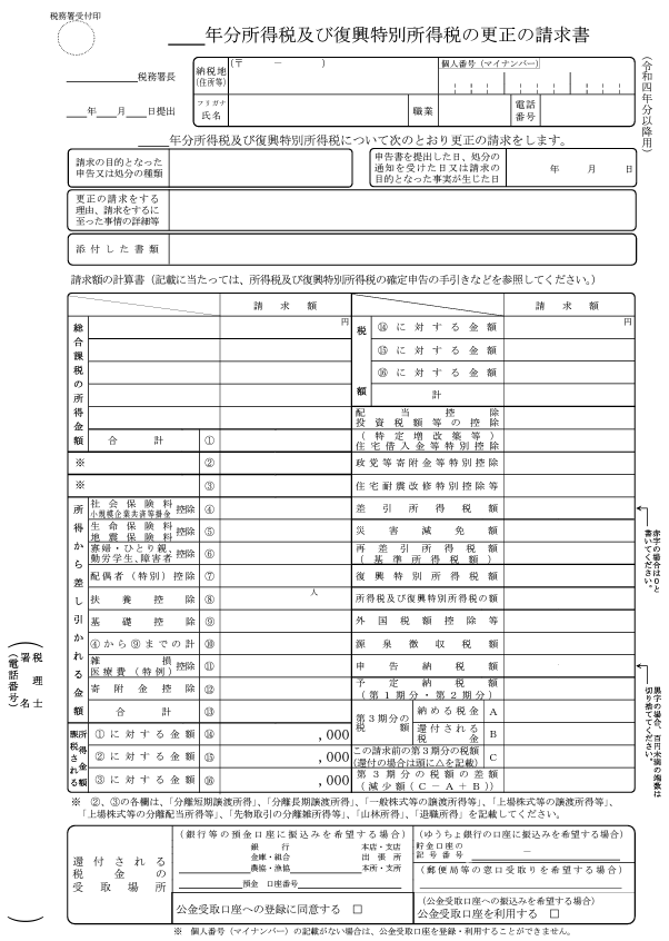 所得税及び復興特別所得税の更正の請求書