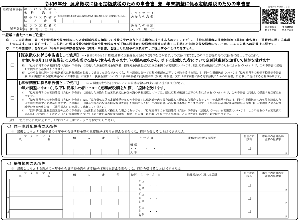 源泉徴収に係る定額減税のための申告書 兼 年末調整に係る定額減税のための申告書