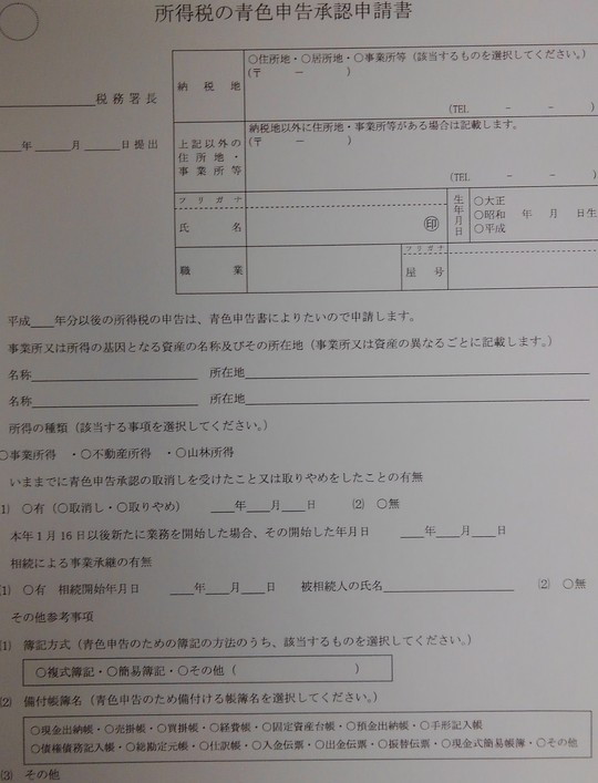 所得税の青色申告承認申請書