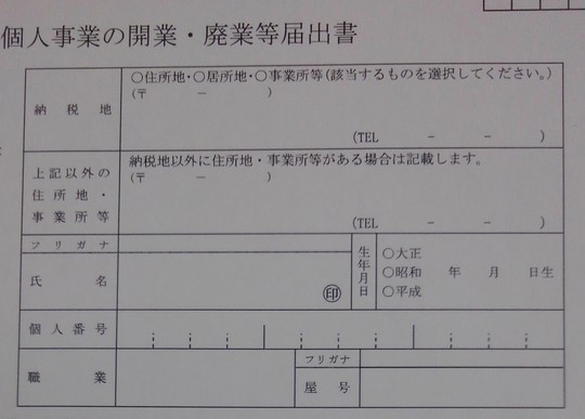 開業届の電話番号記入欄の拡大写真
